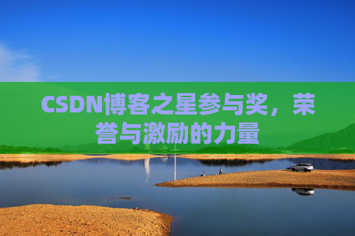 CSDN博客之星参与奖，荣誉与激励的力量