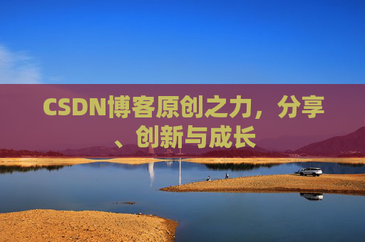 CSDN博客原创之力，分享、创新与成长
